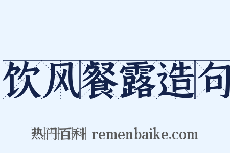 饮风餐露造句是什么意思的图片